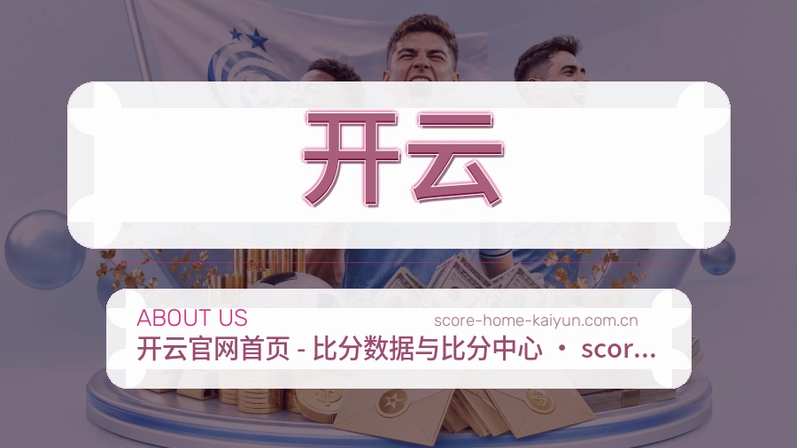 开云官方平台介绍图片